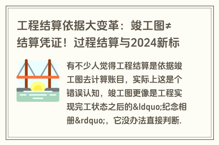 工程结算依据大变革：竣工图≠结算凭证！过程结算与2024新标来袭