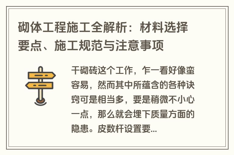 砌体工程施工全解析：材料选择要点、施工规范与注意事项