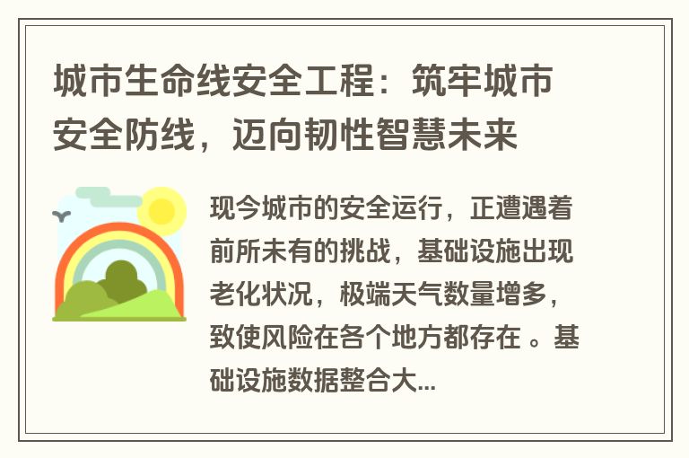 城市生命线安全工程：筑牢城市安全防线，迈向韧性智慧未来
