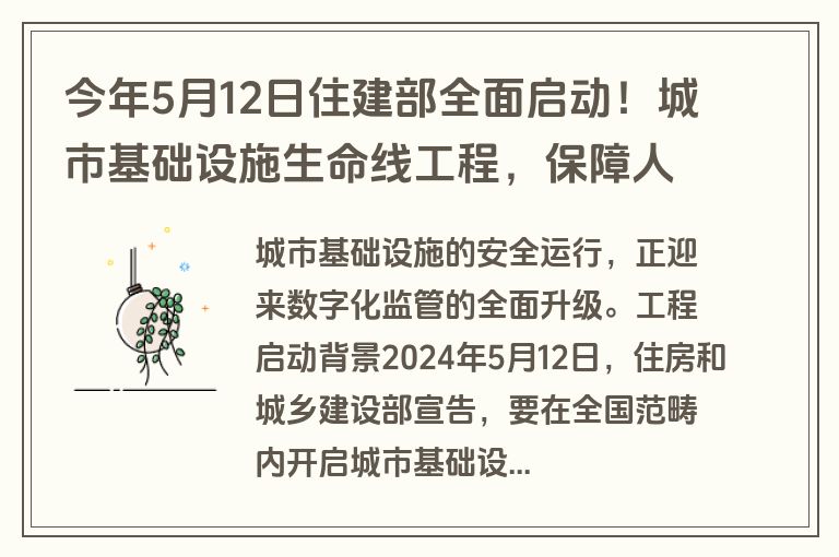 今年5月12日住建部全面启动！城市基础设施生命线工程，保障人民生命财产安全