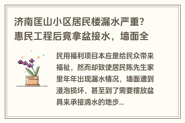 济南匡山小区居民楼漏水严重？惠民工程后竟拿盆接水，墙面全泡湿