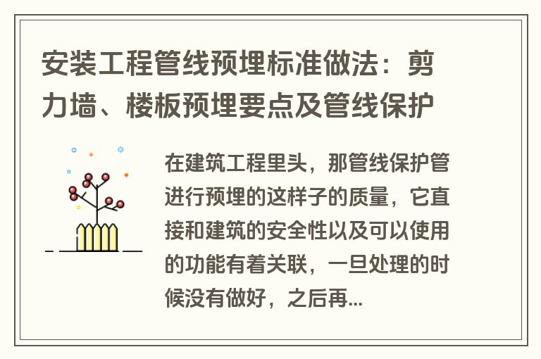 安装工程管线预埋标准做法：剪力墙、楼板预埋要点及管线保护要求