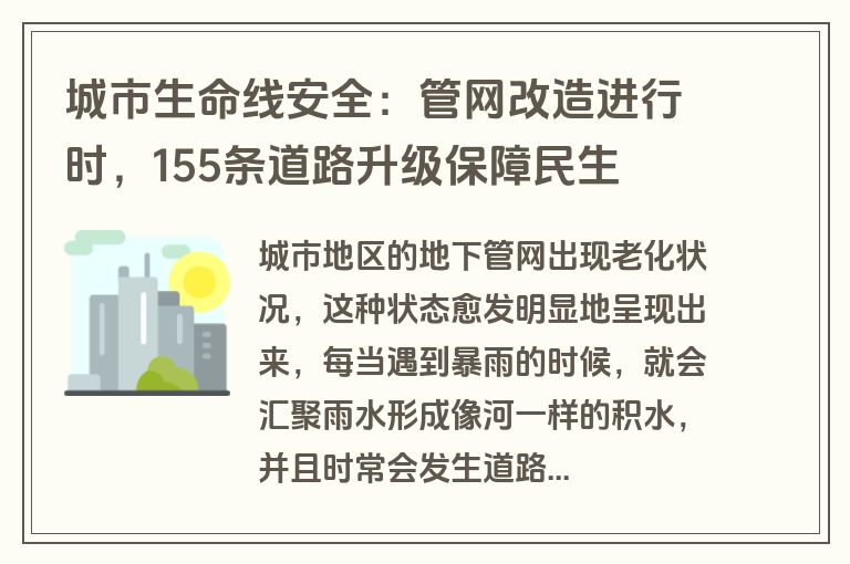城市生命线安全:管网改造进行时,155条道路升级保障民生