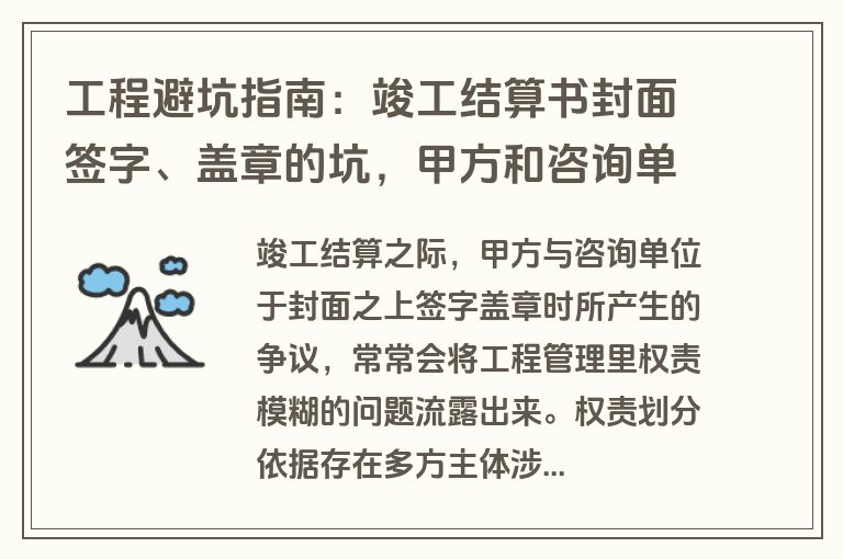 工程避坑指南：竣工结算书封面签字、盖章的坑，甲方和咨询单位都要避开