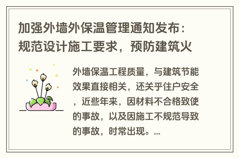 加强外墙外保温管理通知发布：规范设计施工要求，预防建筑火灾事故