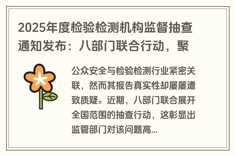 2025年度检验检测机构监督抽查通知发布：八部门联合行动，聚焦十大重点领域