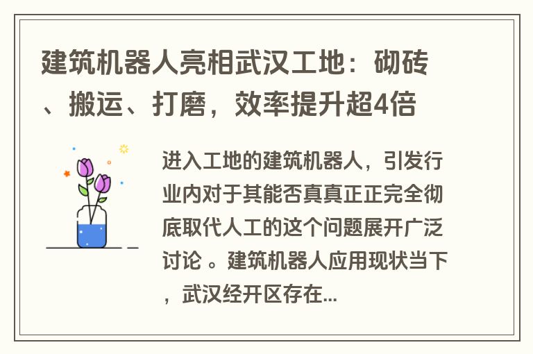 建筑机器人亮相武汉工地：砌砖、搬运、打磨，效率提升超4倍