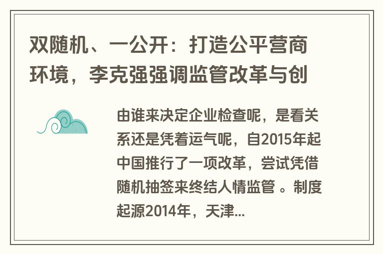 双随机、一公开：打造公平营商环境，李克强强调监管改革与创新