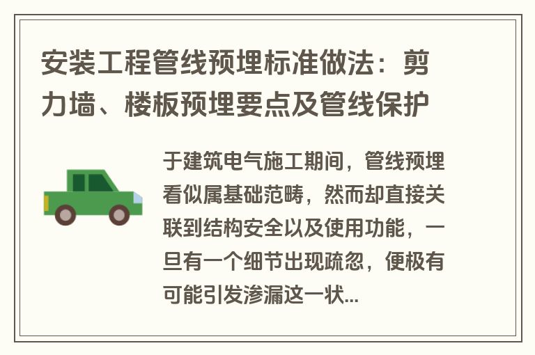 安装工程管线预埋标准做法：剪力墙、楼板预埋要点及管线保护要求