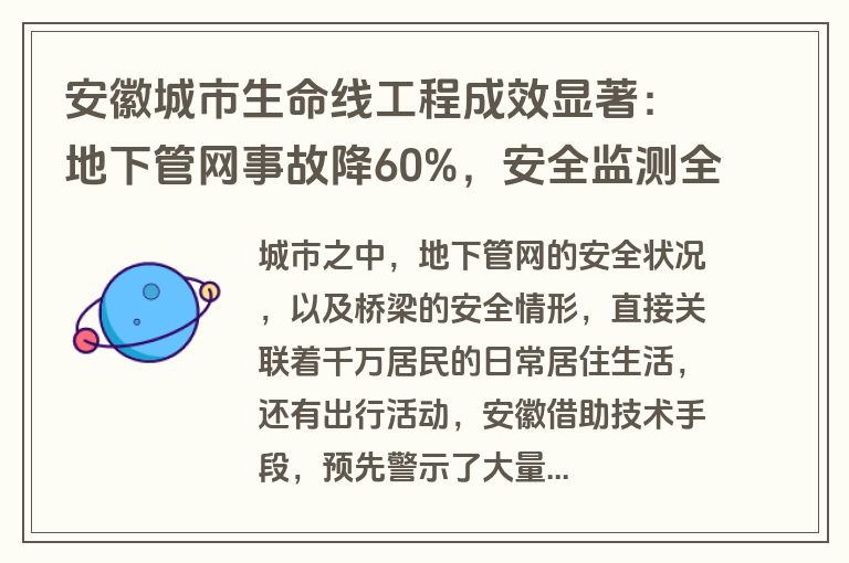 安徽城市生命线工程成效显著：地下管网事故降60%，安全监测全覆盖