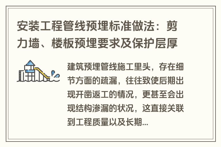 安装工程管线预埋标准做法：剪力墙、楼板预埋要求及保护层厚度规范