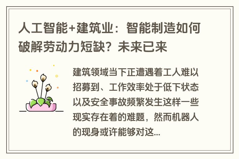 人工智能+建筑业：智能制造如何破解劳动力短缺？未来已来
