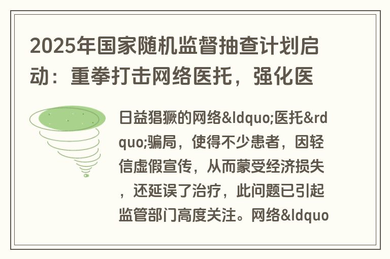 2025年国家随机监督抽查计划启动：重拳打击网络医托，强化医疗秩序治理