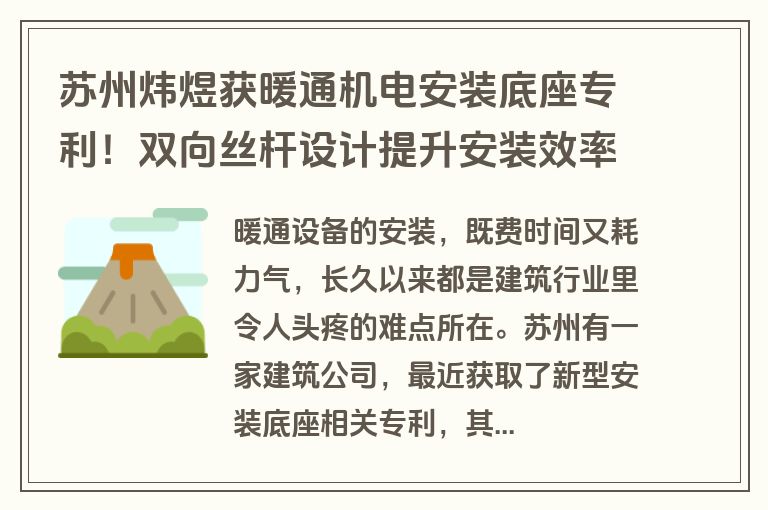 苏州炜煜获暖通机电安装底座专利！双向丝杆设计提升安装效率（授权号CN222416704U）