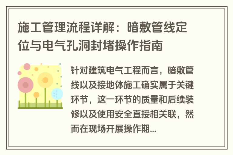 施工管理流程详解：暗敷管线定位与电气孔洞封堵操作指南