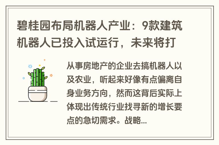 碧桂园布局机器人产业：9款建筑机器人已投入试运行，未来将打造全产业链生态圈