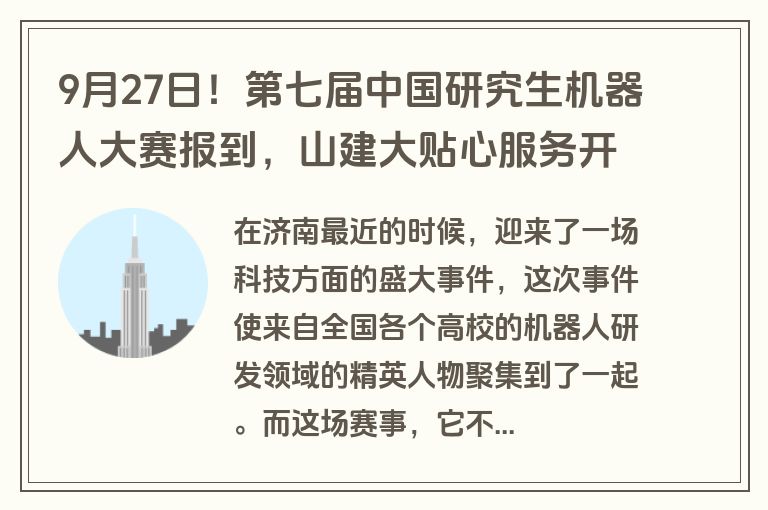 9月27日！第七届中国研究生机器人大赛报到，山建大贴心服务开启顶级盛宴