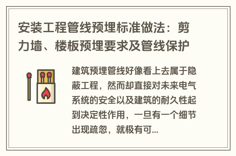 安装工程管线预埋标准做法：剪力墙、楼板预埋要求及管线保护措施