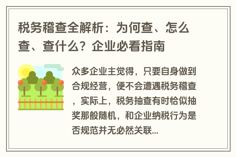 税务稽查全解析：为何查、怎么查、查什么？企业必看指南