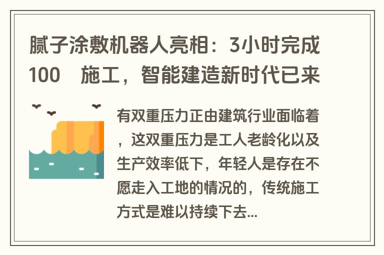 腻子涂敷机器人亮相：3小时完成100㎡施工，智能建造新时代已来临