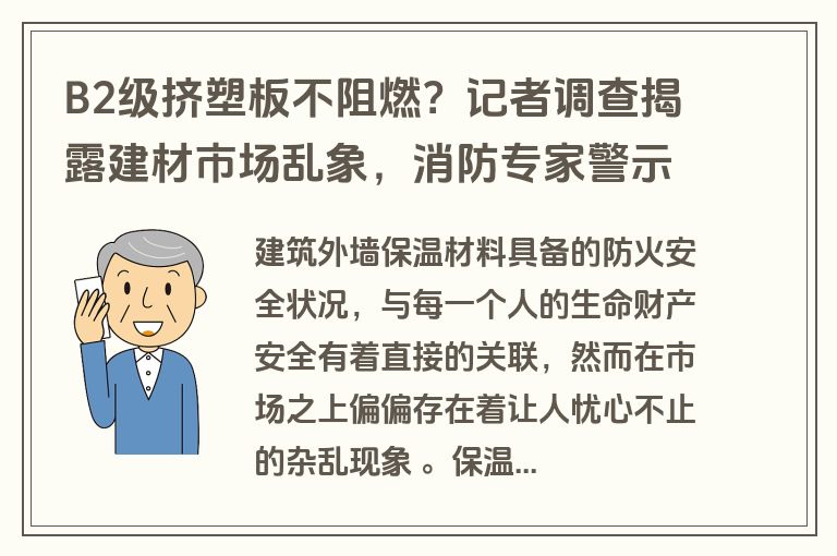 B2级挤塑板不阻燃？记者调查揭露建材市场乱象，消防专家警示安全隐患