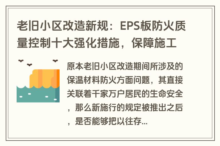 老旧小区改造新规：EPS板防火质量控制十大强化措施，保障施工安全