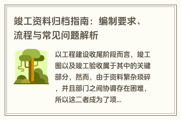 竣工资料归档指南：编制要求、流程与常见问题解析