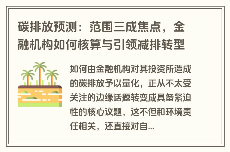 碳排放预测：范围三成焦点，金融机构如何核算与引领减排转型？