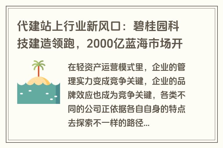 代建站上行业新风口：碧桂园科技建造领跑，2000亿蓝海市场开启