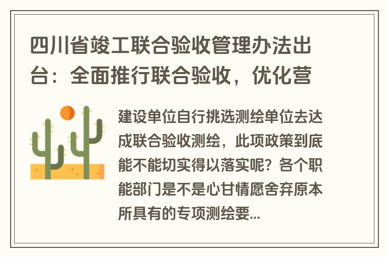 四川省竣工联合验收管理办法出台：全面推行联合验收，优化营商环境