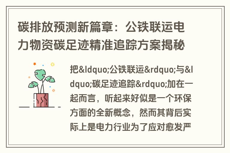 碳排放预测新篇章：公铁联运电力物资碳足迹精准追踪方案揭秘