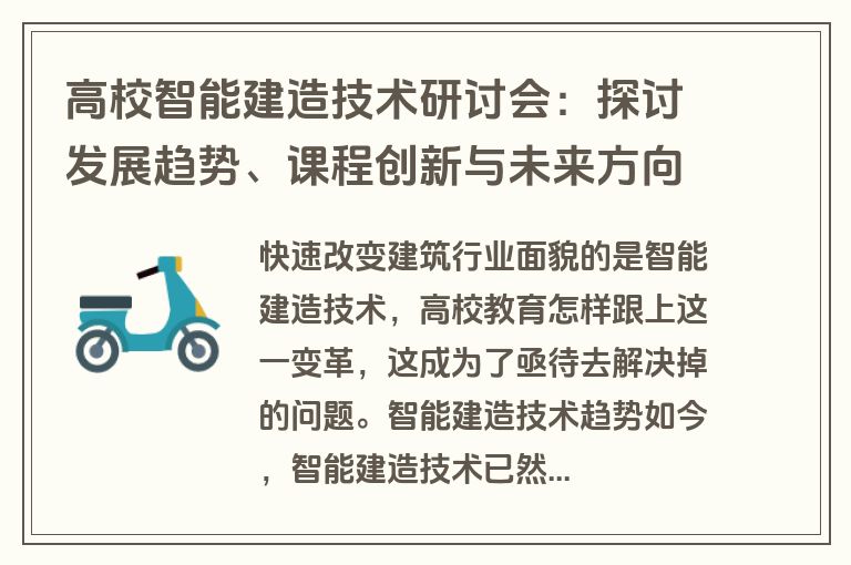高校智能建造技术研讨会:探讨发展趋势、课程创新与未来方向