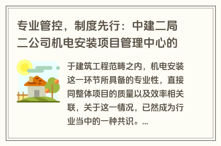 专业管控，制度先行：中建二局二公司机电安装项目管理中心的三年精益实践