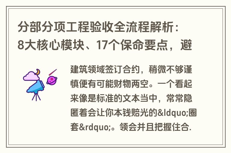 分部分项工程验收全流程解析：8大核心模块、17个保命要点，避开合同陷阱