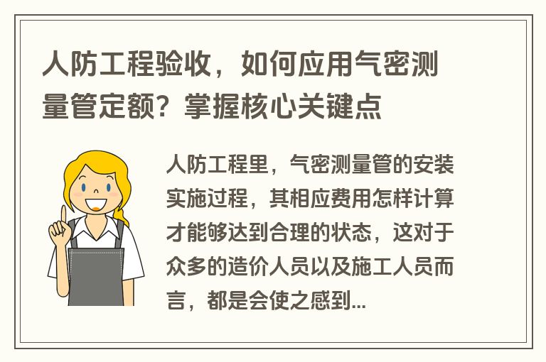 人防工程验收，如何应用气密测量管定额？掌握核心关键点