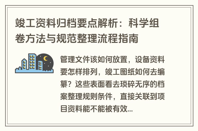 竣工资料归档要点解析：科学组卷方法与规范整理流程指南