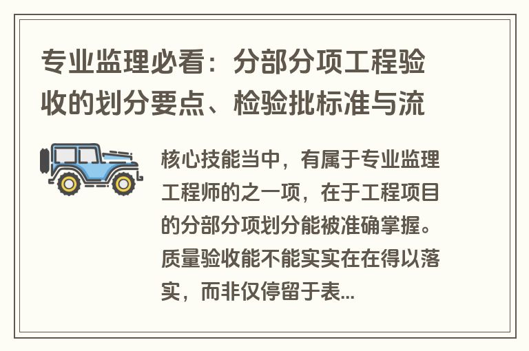 专业监理必看：分部分项工程验收的划分要点、检验批标准与流程解析