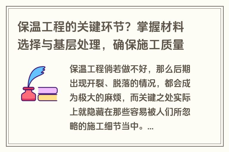 保温工程的关键环节？掌握材料选择与基层处理，确保施工质量