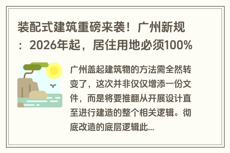 装配式建筑重磅来袭！广州新规：2026年起，居住用地必须100%装配化