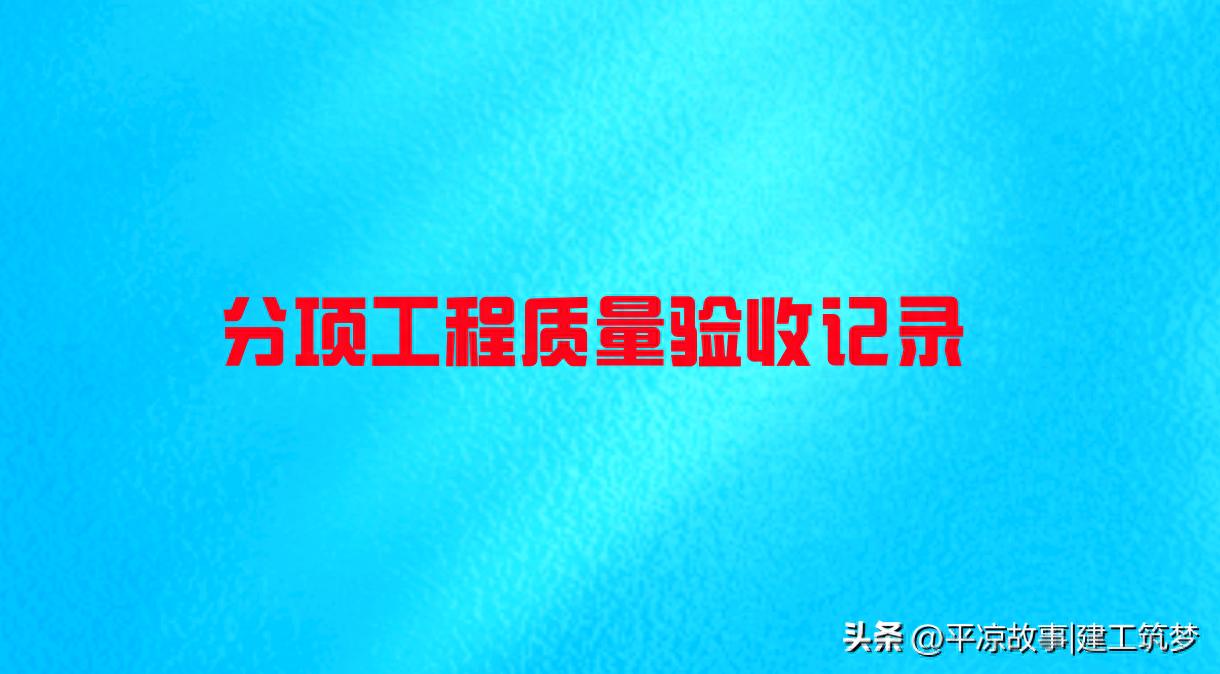 分部分项工程验收指南：填写要点、规范与流程解析