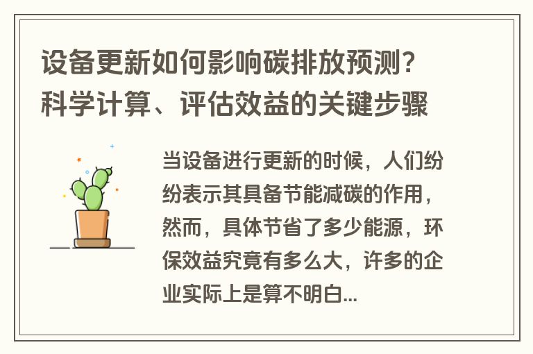 设备更新如何影响碳排放预测?科学计算、评估效益的关键步骤