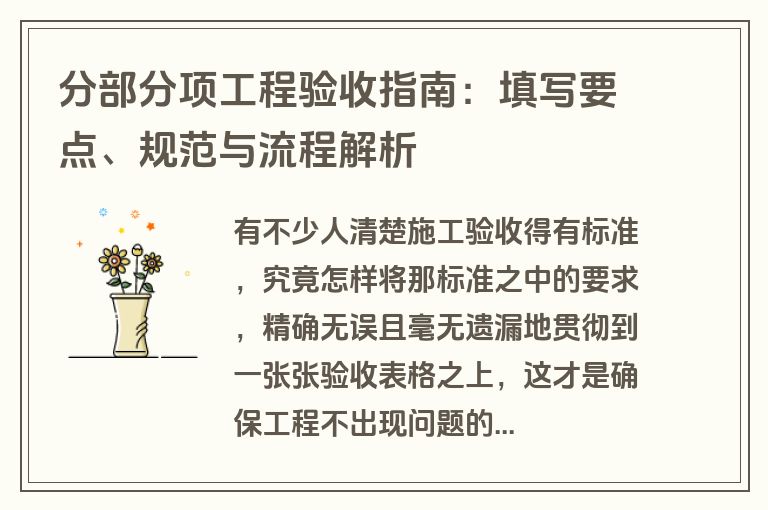 分部分项工程验收指南：填写要点、规范与流程解析