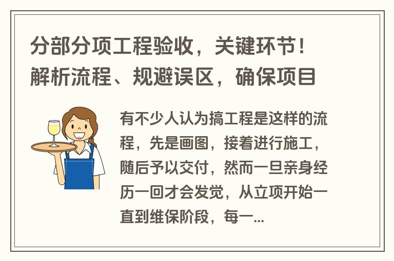 分部分项工程验收，关键环节！解析流程、规避误区，确保项目顺利交付