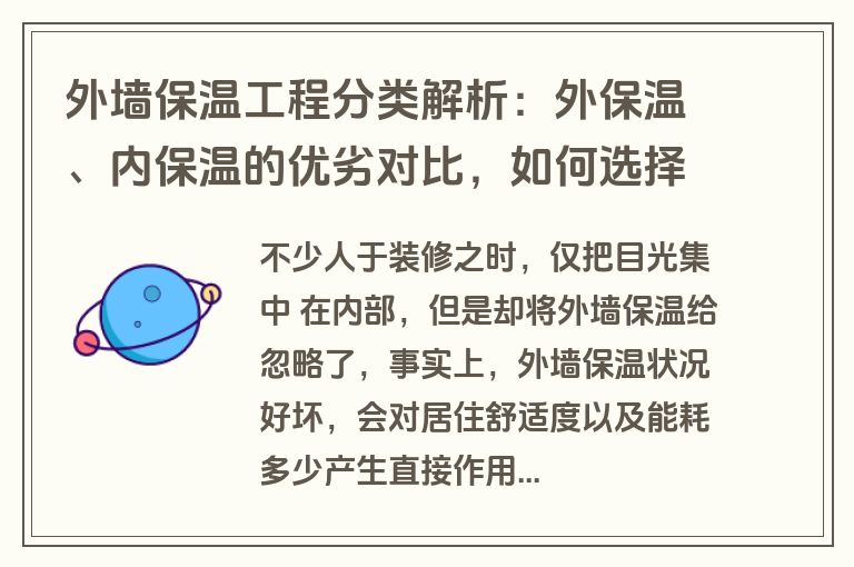 外墙保温工程分类解析：外保温、内保温的优劣对比，如何选择？