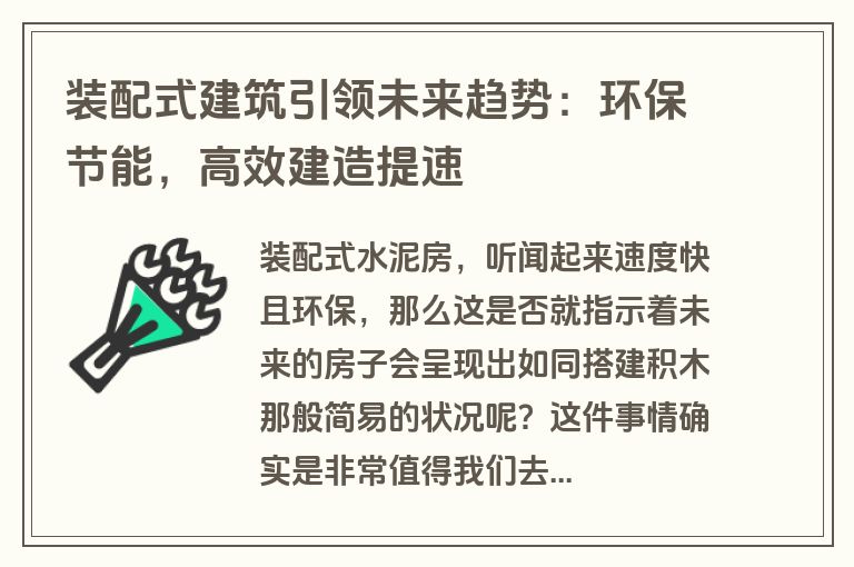 装配式建筑引领未来趋势：环保节能，高效建造提速