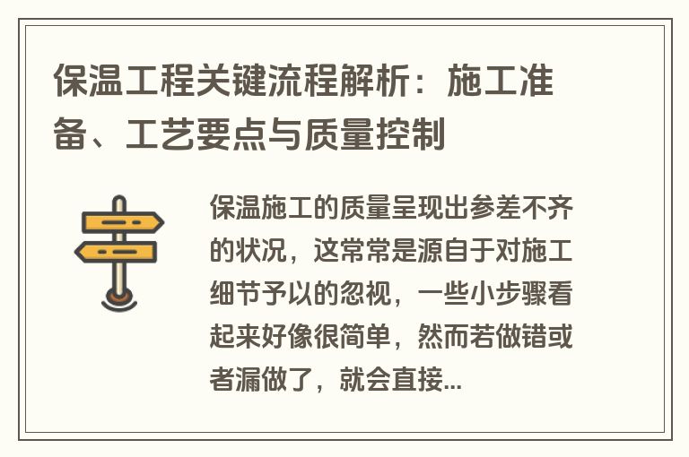 保温工程关键流程解析：施工准备、工艺要点与质量控制