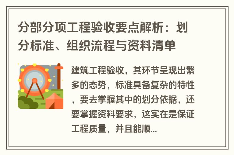 分部分项工程验收要点解析：划分标准、组织流程与资料清单