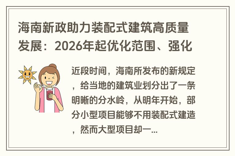 海南新政助力装配式建筑高质量发展:2026年起优化范围、强化质量