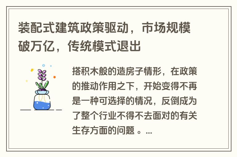 装配式建筑政策驱动，市场规模破万亿，传统模式退出