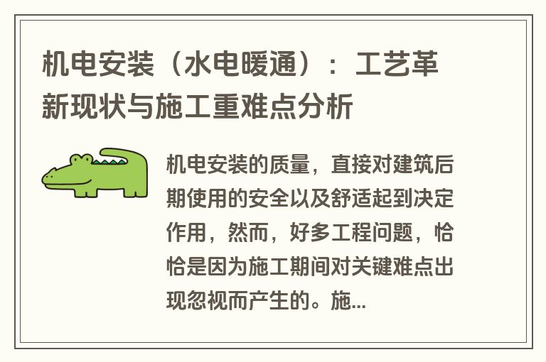 机电安装（水电暖通）：工艺革新现状与施工重难点分析